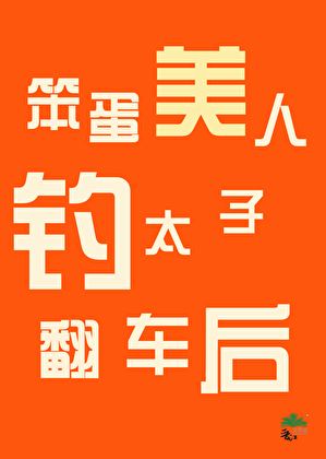 笨蛋美人钓太子翻车后