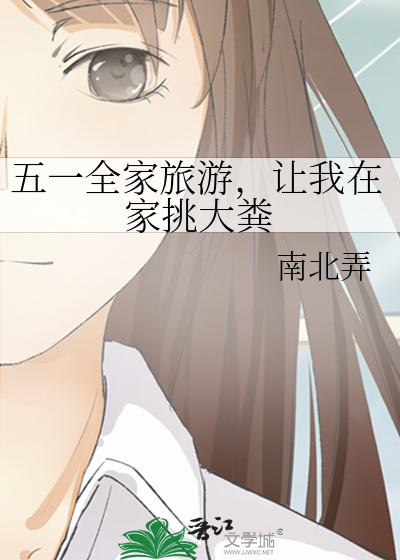 五一全家旅游，让我在家挑大粪