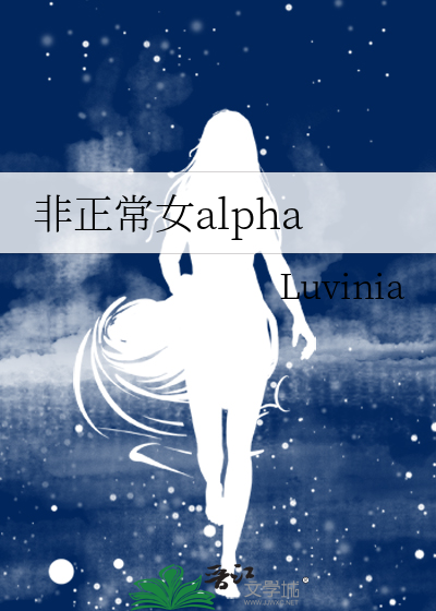 非正常女alpha