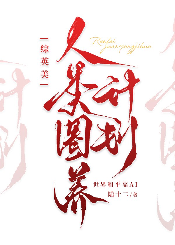 [综英美]人类圈养计划