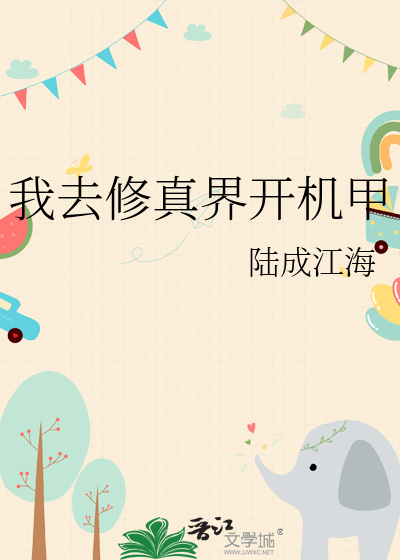 我去修真界开机甲