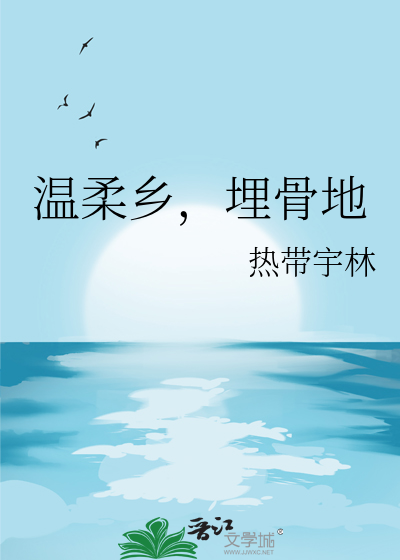 温柔乡，埋骨地