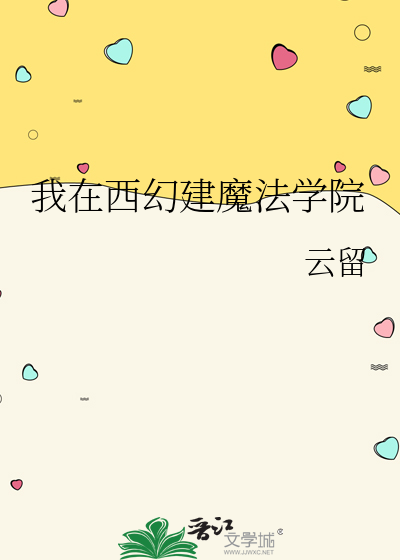 我在西幻建魔法学院