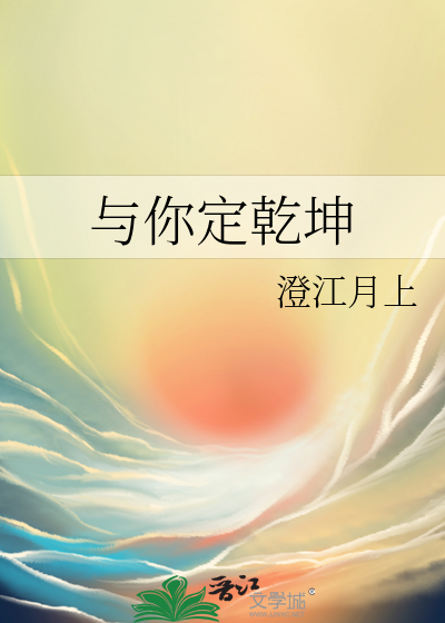 与你定乾坤