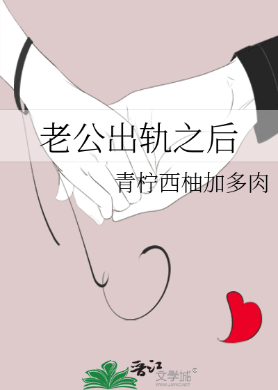 老公□□之后