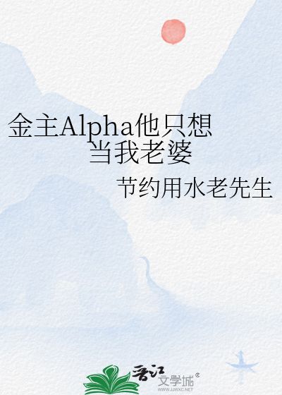 □□Alpha他只想当我老婆