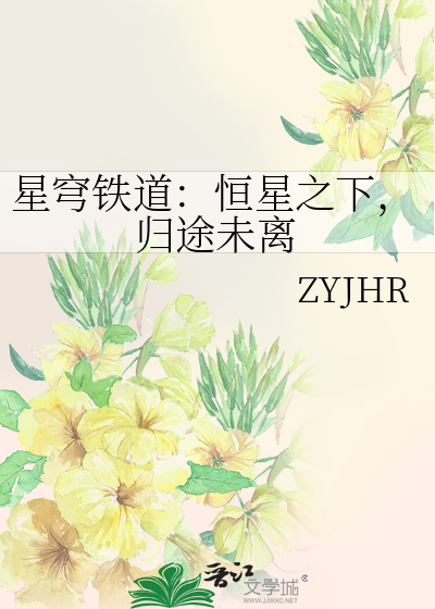 星穹铁道：恒星之下，归途未离
