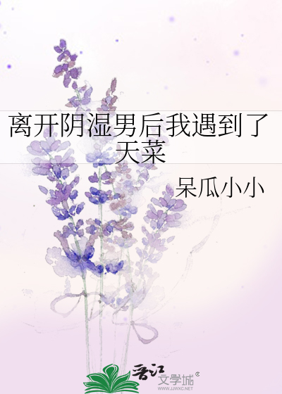 离开阴湿男后我遇到了天菜