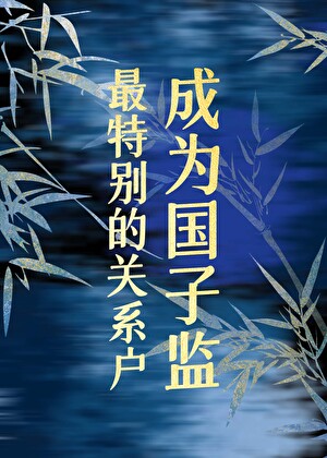 成为国子监最特别的关系户