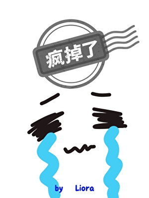 冒牌货今天也要拯救世界