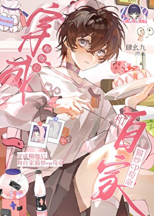 穿成糊咖后和自家猫炒cp苟命「娱乐圈」