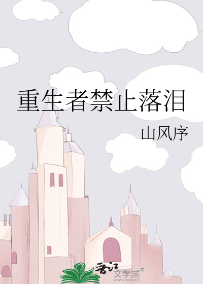 重生者禁止落泪