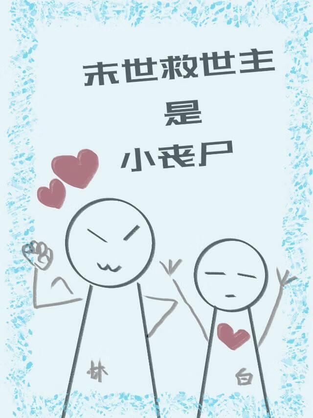 末世救世主是小丧尸