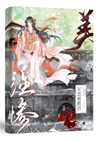 美强惨师尊人设崩了26