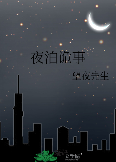 夜泊诡事