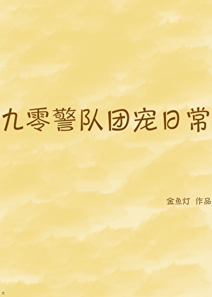 九零警队团宠日常