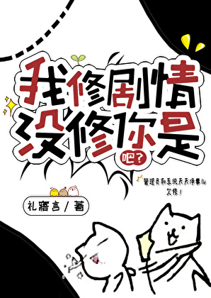 我修剧情没修你是吧？