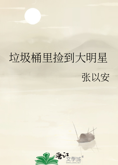 垃圾桶里捡到大明星