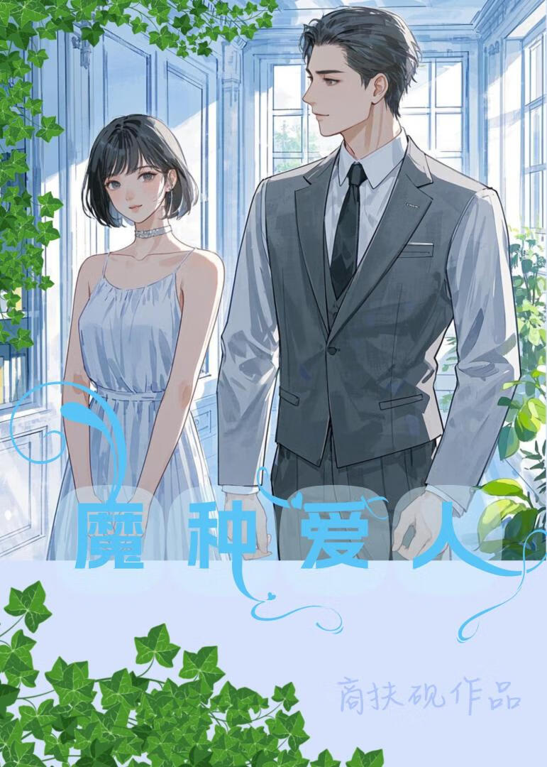 魔种爱人（ABO）