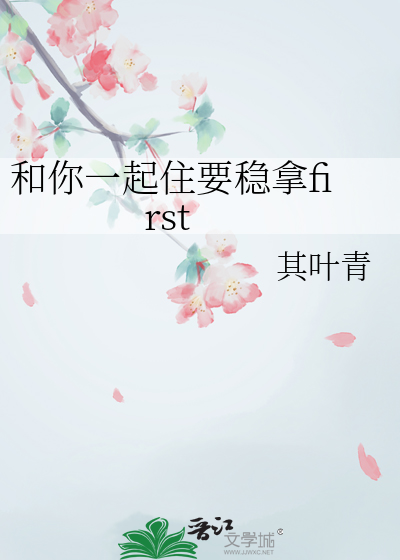 和你一起住要稳拿first