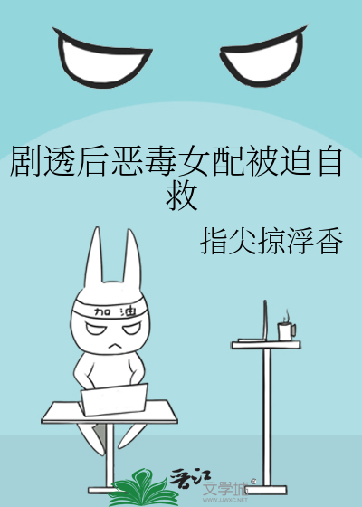 剧透后恶毒女配被迫自救