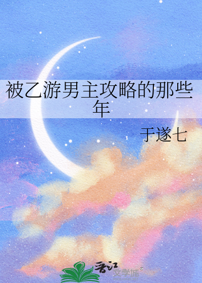 被乙游男主攻略的那些年