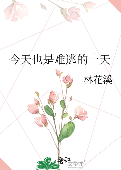 今天也是难逃的一天