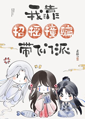 我靠招摇撞骗带飞门派