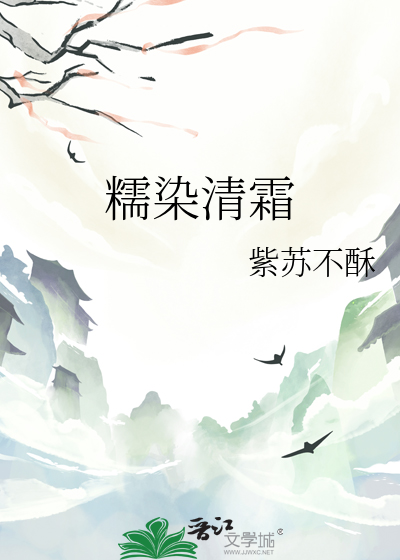 糯染清霜