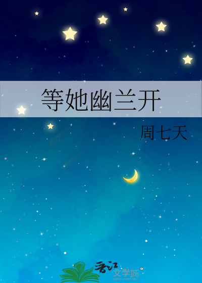 等她幽兰开