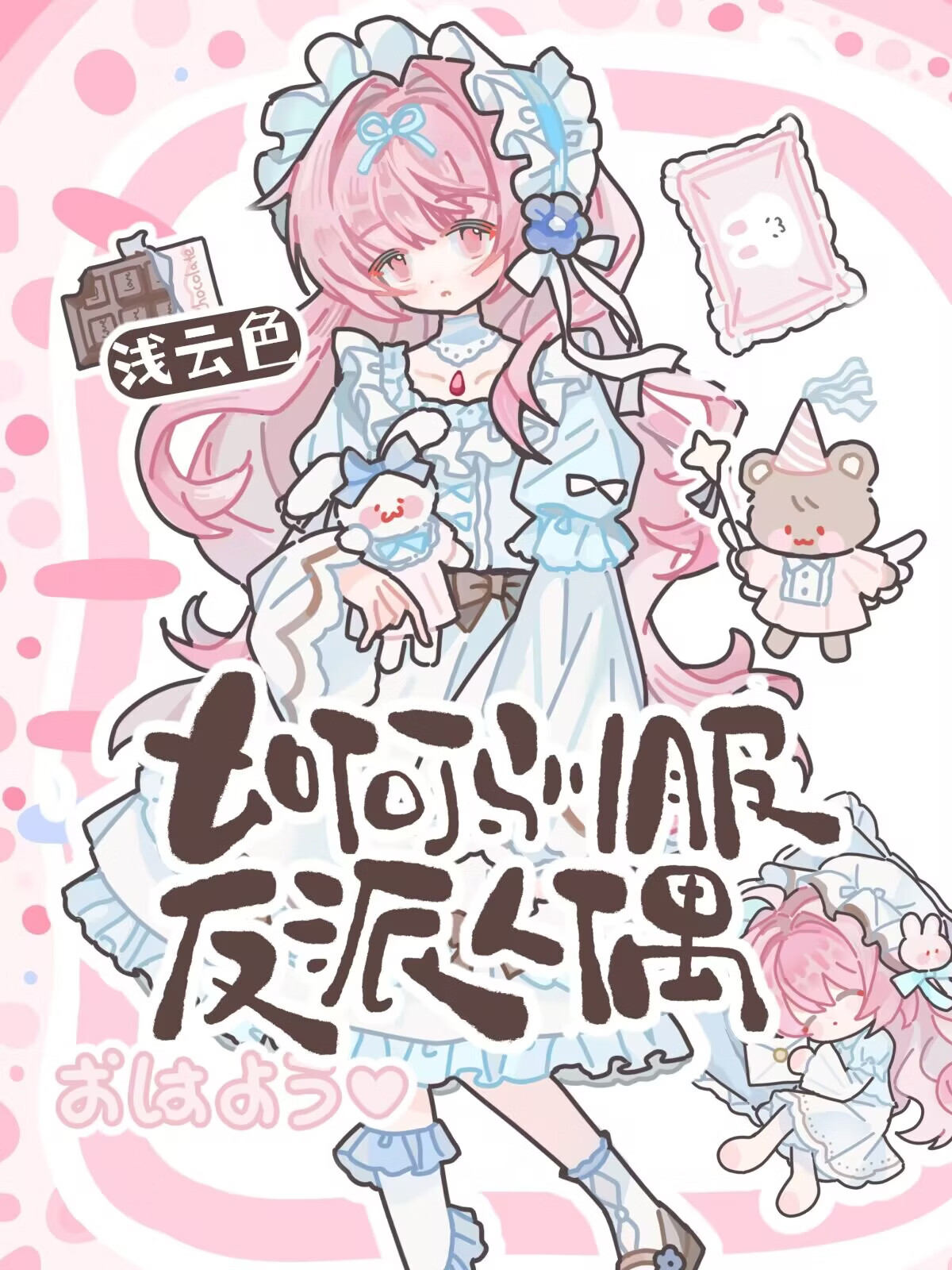 反派人偶给我当狗［西幻］