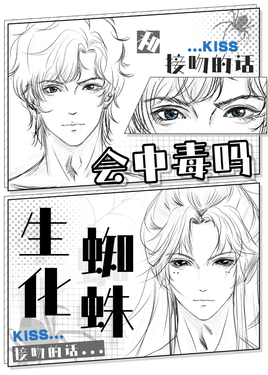 和蜘蛛接吻会中毒吗