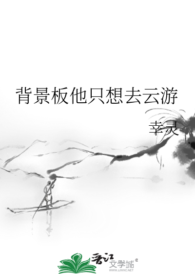 背景板他只想去云游