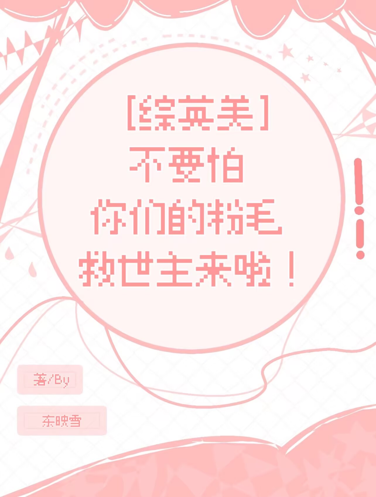 ［综英美］不要怕你们的粉毛救世主来啦！