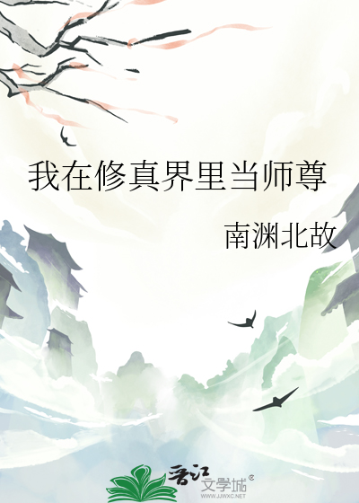我在修真界里当师尊