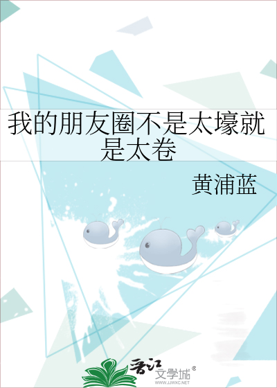 我的朋友圈不是太壕就是太卷