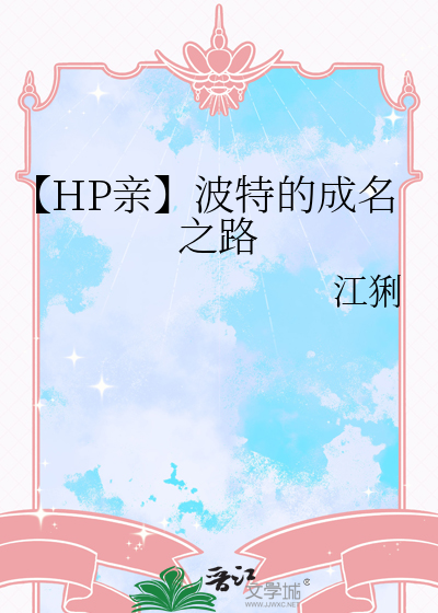 【HP亲】波特的成名之路