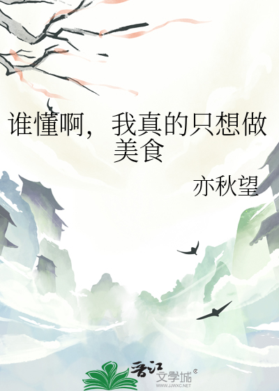 谁懂啊，我真的只想做美食