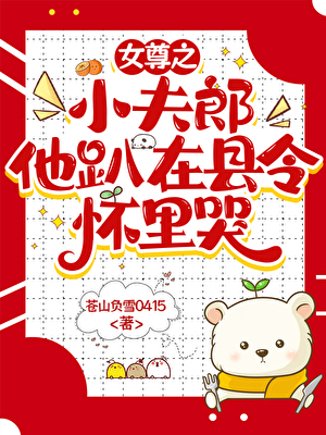 县令心尖宠（女尊）