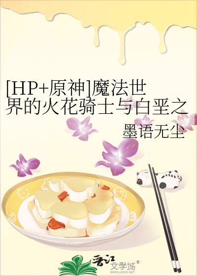 [HP+原神]魔法世界的火花骑士与白垩之子