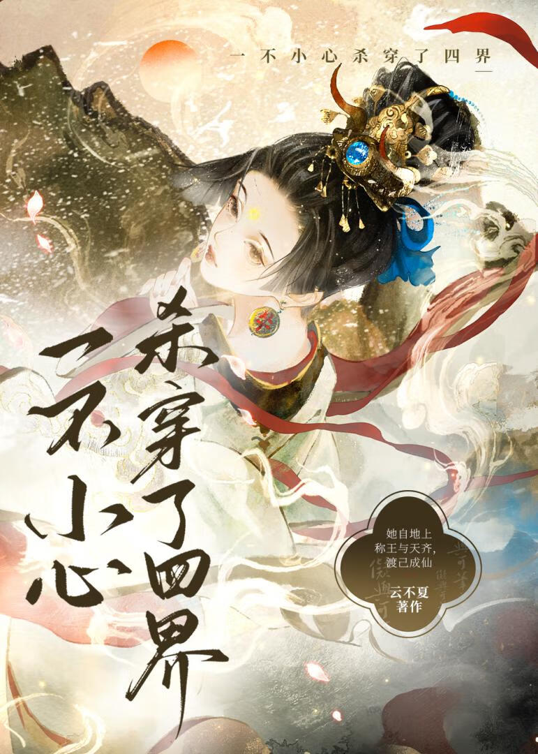 一不小心杀穿了四界