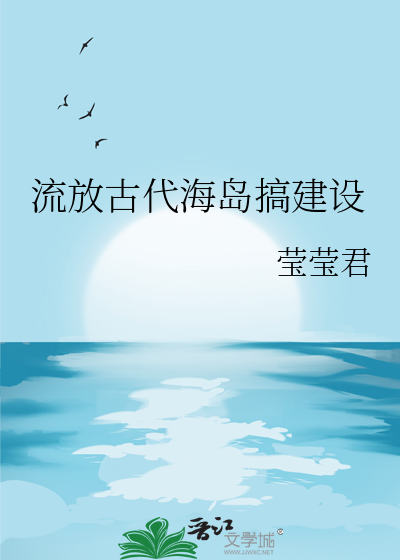 流放古代海岛搞建设