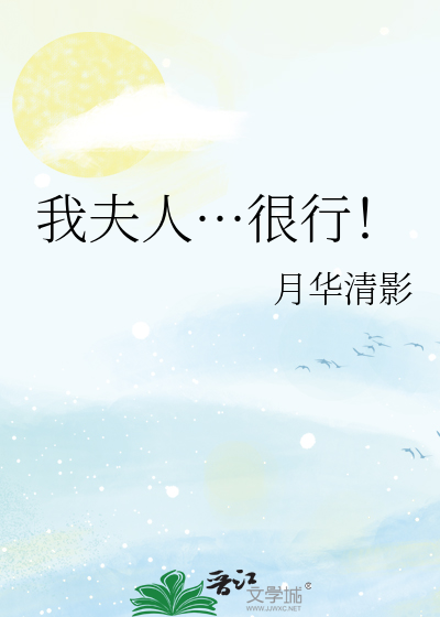 我夫人…很行！