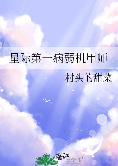 星际第一病弱机甲师