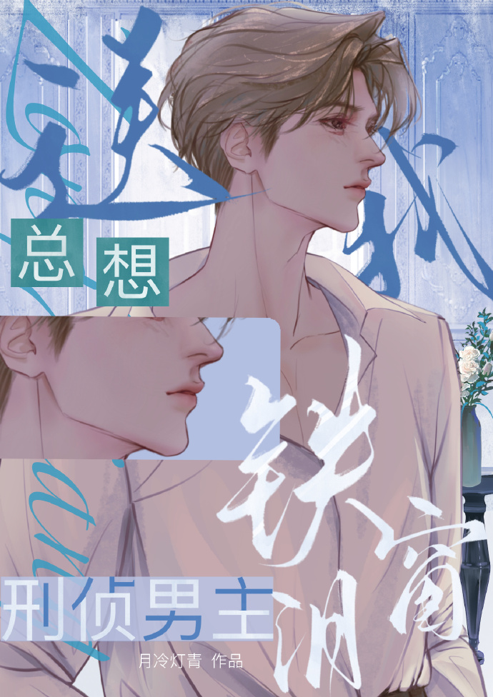 刑侦男主被我掰弯了【穿书】