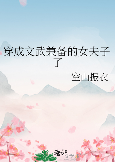 穿成文武兼备的女夫子了