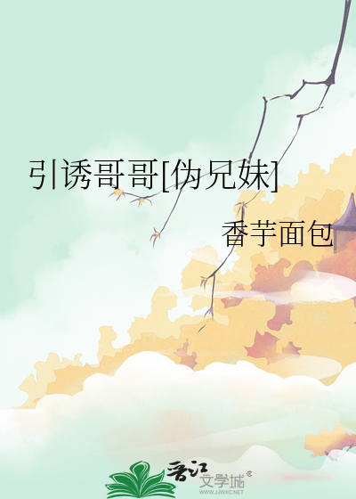 引诱哥哥[伪兄妹]