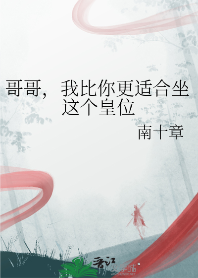 哥哥，我比你更适合坐这个皇位