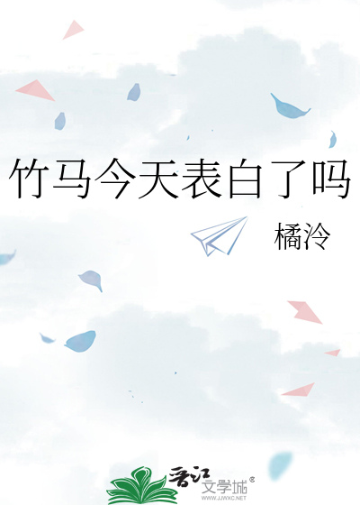 竹马今天表白了吗