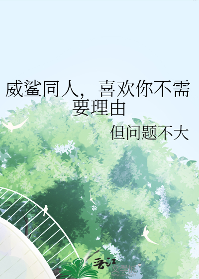 威鲨同人，喜欢你不需要理由